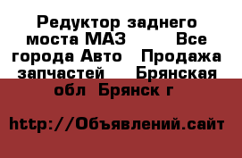 Редуктор заднего моста МАЗ 5551 - Все города Авто » Продажа запчастей   . Брянская обл.,Брянск г.